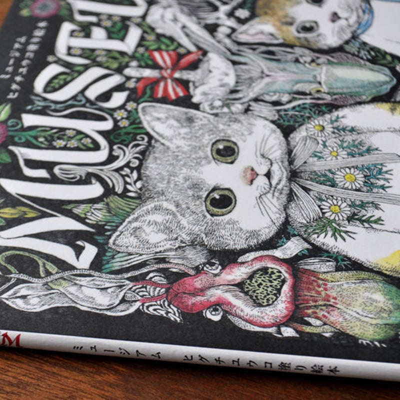 ヒグチユウコ『MUSEUM』 | URESICA