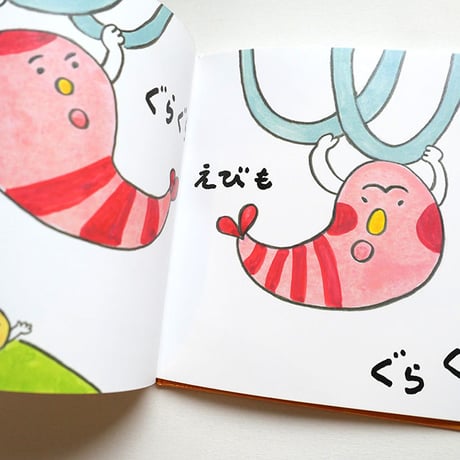 『ぐらぐらたん』ちえちひろ絵★サイン本