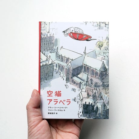 『空猫アラベラ』