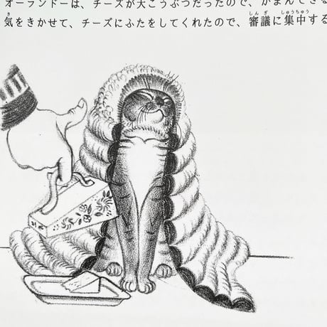 『ねこのオーランドー 裁判官になる』キャスリーン・ヘイル