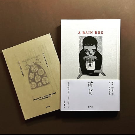 『雨犬』柳本史・外間隆史★サイン本