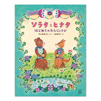 『ソラタとヒナタ はじめてのたんじょうび』★くまあやこサイン本（予約）
