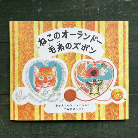 『ねこのオーランドー 毛糸のズボン』キャスリーン・ヘイル