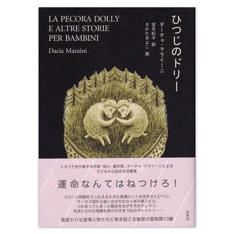 『ひつじのドリー』★さかたきよこサイン本