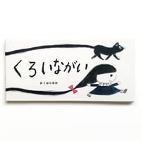 『くろいながい』おくはらゆめ