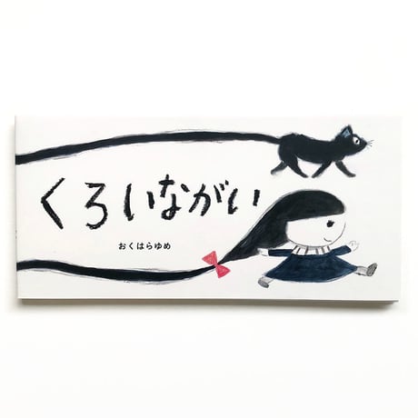 『くろいながい』おくはらゆめ