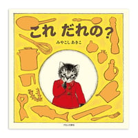 『これ だれの？』みやこしあきこ