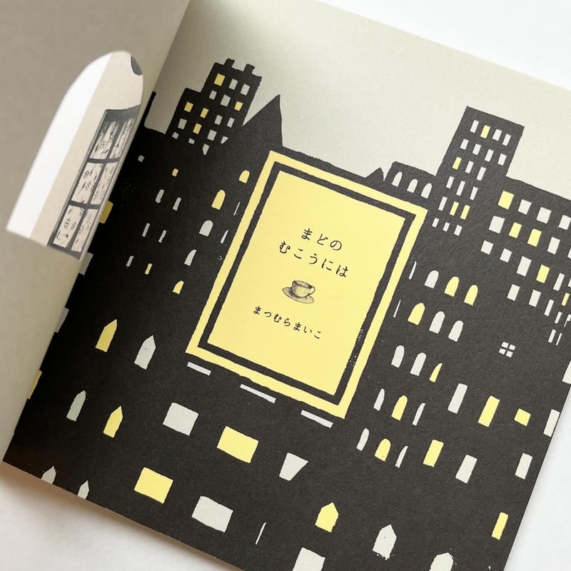 【希少品】サイン入り まつむらまいこ　絵本 「きょうは もう ねます」　初版 まつむらまいこ 絵本原画展 きょうは もう ねます - ARTHOUSE