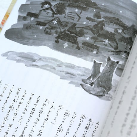 『新美南吉童話集』杉山巧 絵