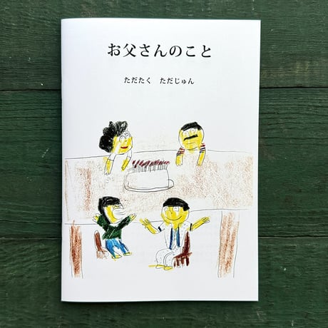 『お父さんのこと』ただたく　ただじゅん