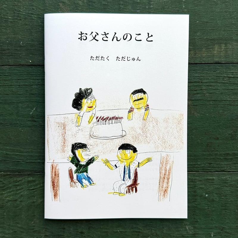 お父さんのこと』ただたく ただじゅん | URESICA