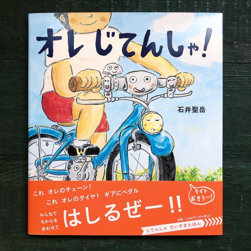 オレ じてんしゃ！』石井聖岳 | URESICA