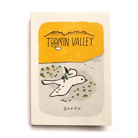 出口かずみ『TOOMIN VALLEY』