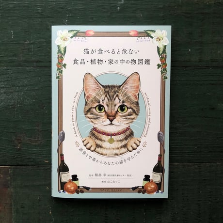 『猫が食べると危ない食品・植物・家の中の物図鑑』