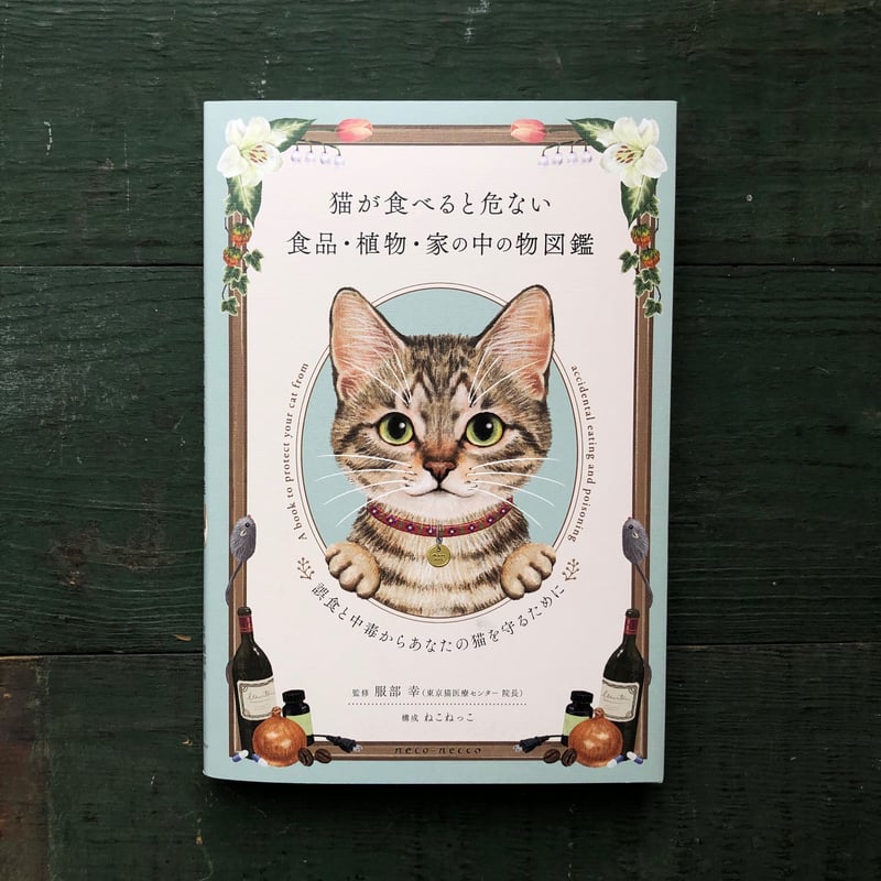 猫が食べると危ない食品・植物・家の中の物図鑑』 | URESICA