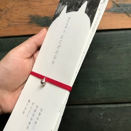 猫自由律『にこげの日々』