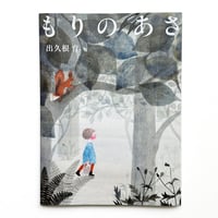 『もりのあさ』出久根育