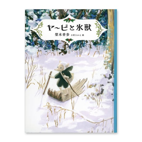 『ヤービと氷獣』梨木香歩