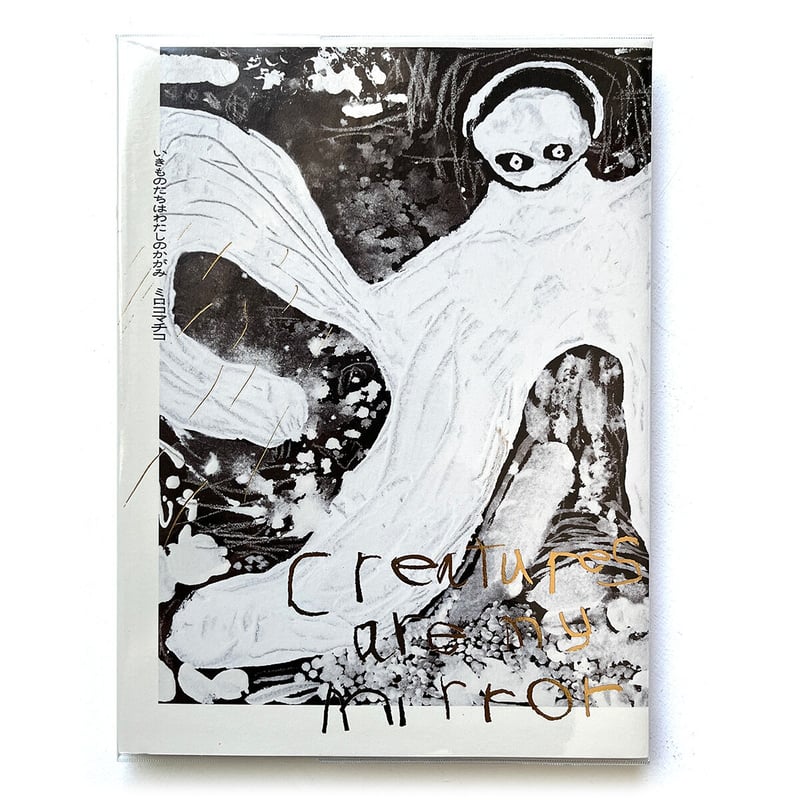 いきものたちはわたしのかがみ』ミロコマチコ展覧会公式図録 | URESICA