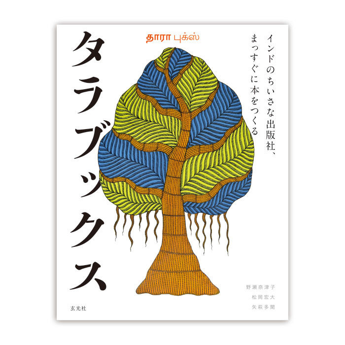 タラブックス インドのちいさな出版社、まっすぐに本をつくる』 | URESICA
