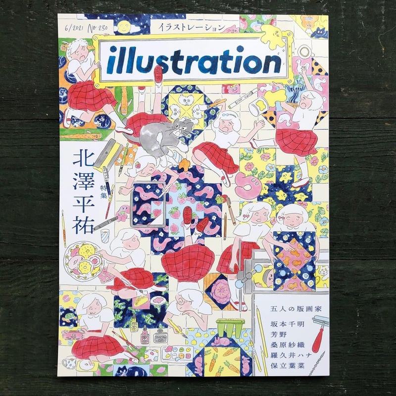 illustration No.230 [北澤平祐・五人の版画家] | URESICA