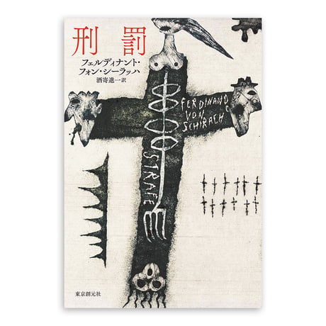 『刑罰』