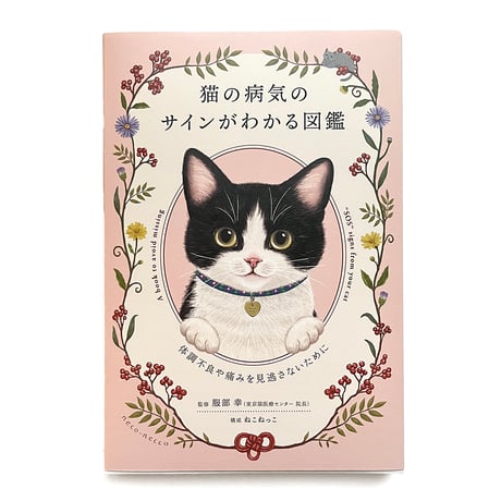 『猫の病気のサインがわかる図鑑』