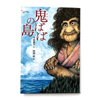『鬼ばばの島』阿部結 絵