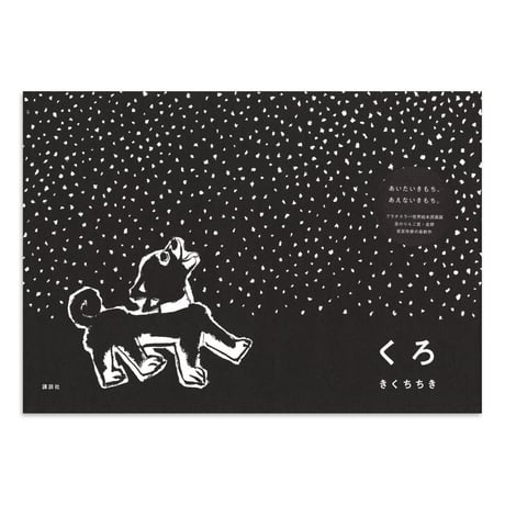 『くろ』きくちちき