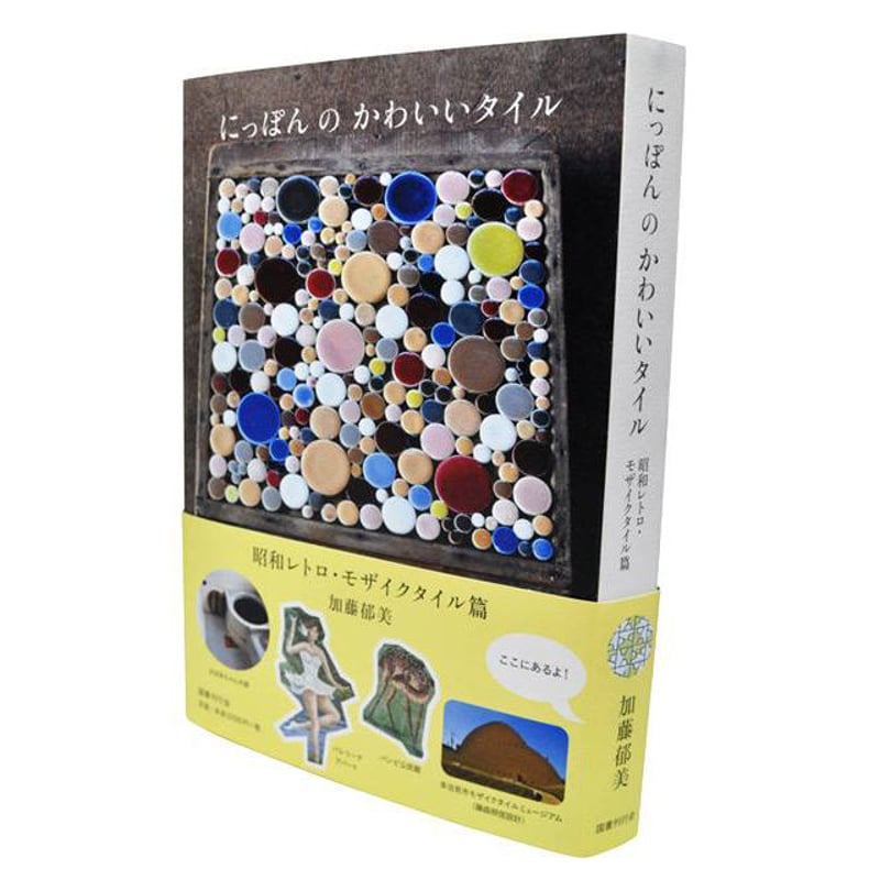 加藤郁美『にっぽんのかわいいタイル』 | URESICA