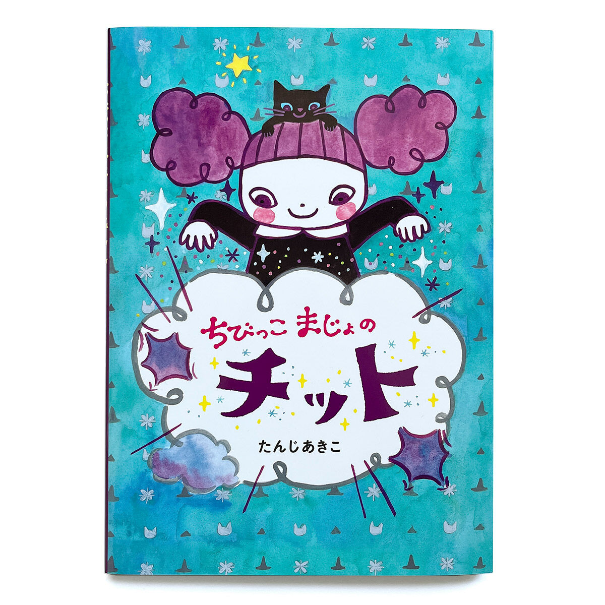 ちびっこまじょのチット』たんじあきこ | URESICA