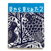 竹上妙 作品集『見たら見られた２』