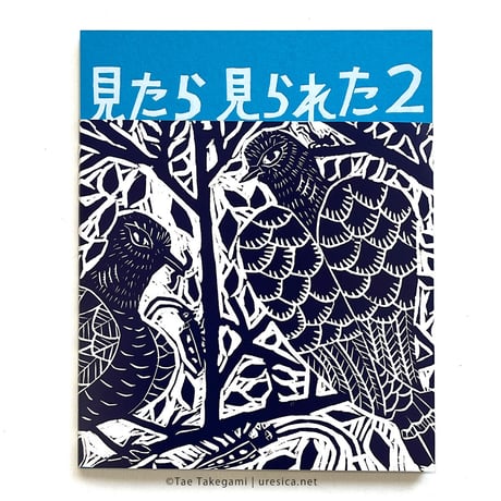 竹上妙 作品集『見たら見られた２』