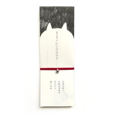 猫自由律『にこげの日々』