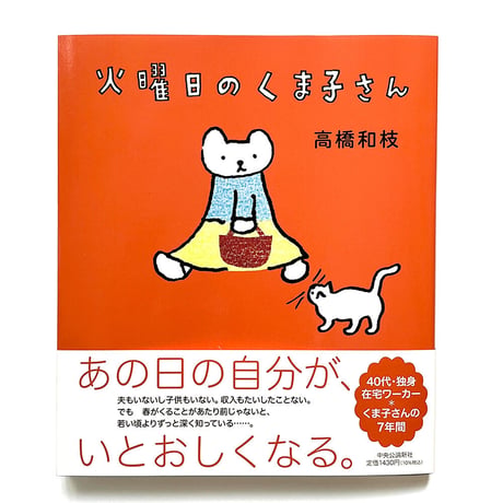 『火曜日のくま子さん』高橋和枝