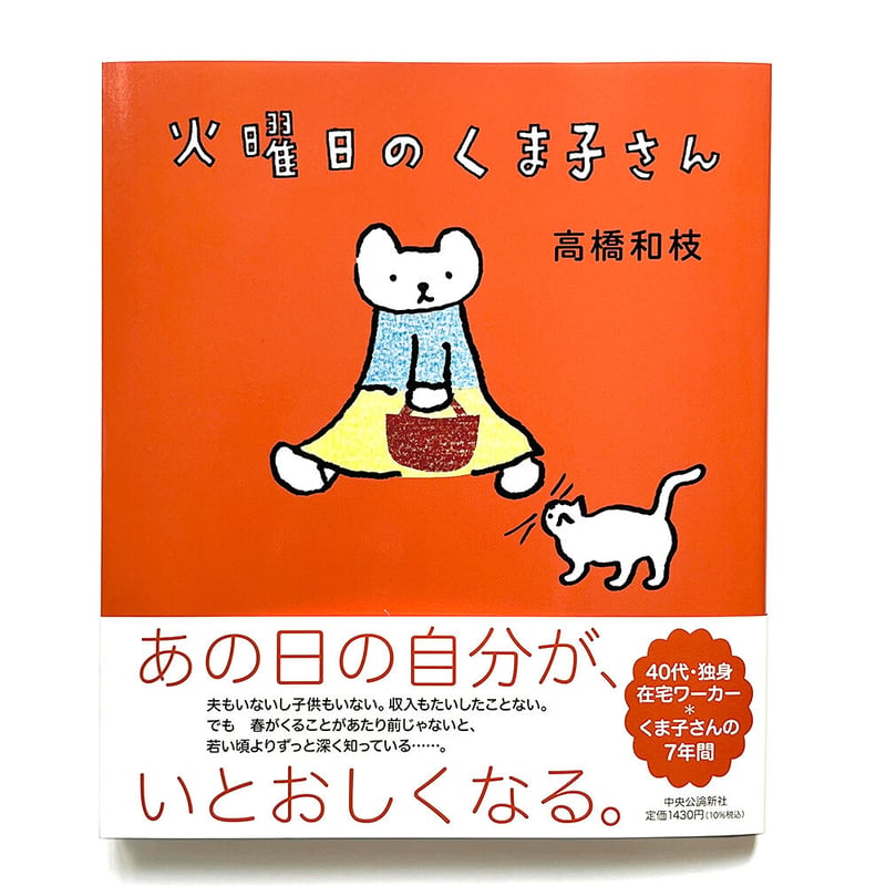 火曜日のくま子さん』高橋和枝 | URESICA