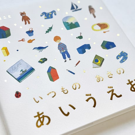 『いつもの あさの あいうえお』うえだまこと