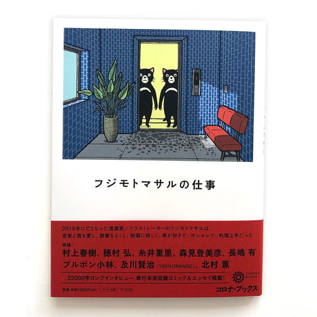 『フジモトマサルの仕事』