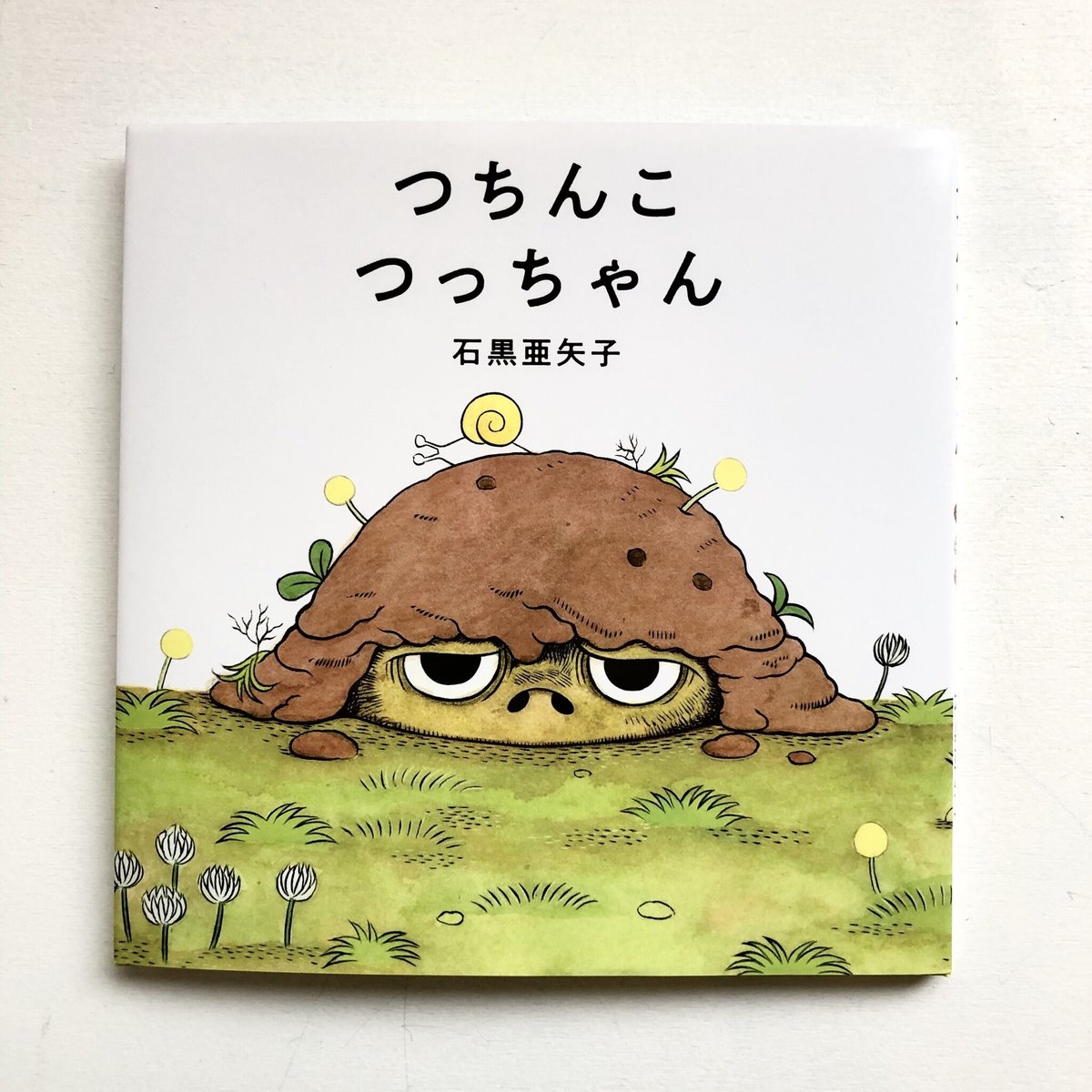 石黒亜矢子『つちんこつっちゃん』 | URESICA