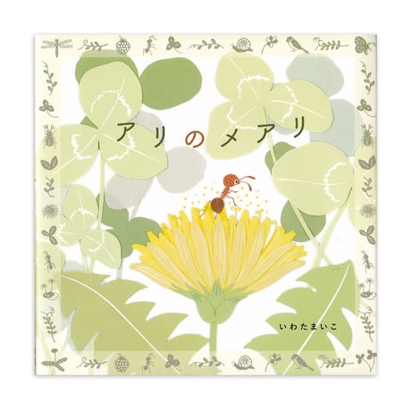 『アリのメアリ』いわたまいこ