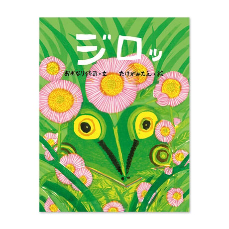 『ジロッ』たけがみたえ 絵