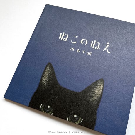 『ねこのねえ』坂本千明★サイン本