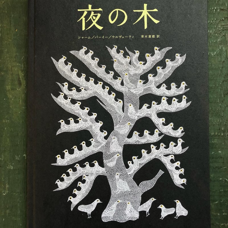 夜の木 タラブックス 第3刷 1,000刷限定 タムラ堂 - アート/エンタメ