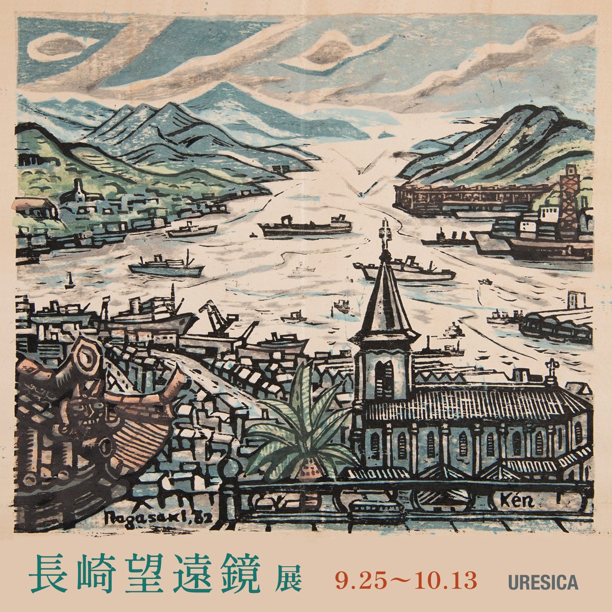 長崎版画　横濱版画　長崎絵　アンティーク　レトロ　日本通運 長崎望遠鏡 展 9/25〜10/13 | URESICA