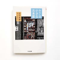 『わたしの小さな古本屋』田中美穂