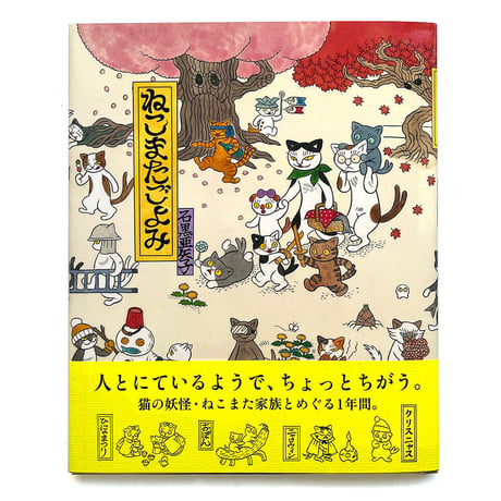 『ねこまたごよみ』 石黒亜矢子