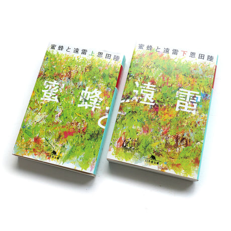 『蜜蜂と遠雷』文庫（上・下）