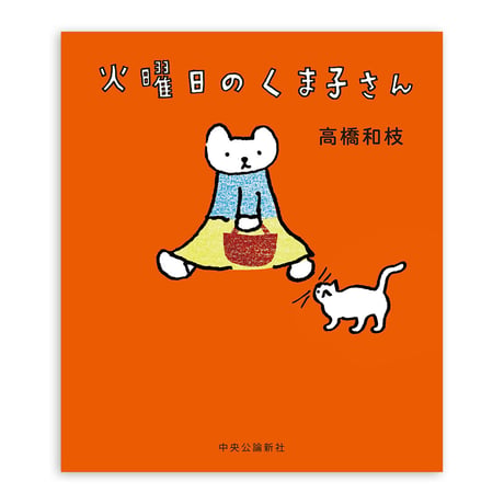 『火曜日のくま子さん』高橋和枝