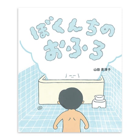 『ぼくんちのおふろ』山田美津子★サイン本
