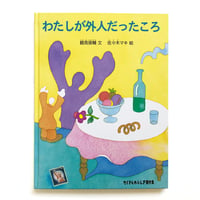 『わたしが外人だったころ』